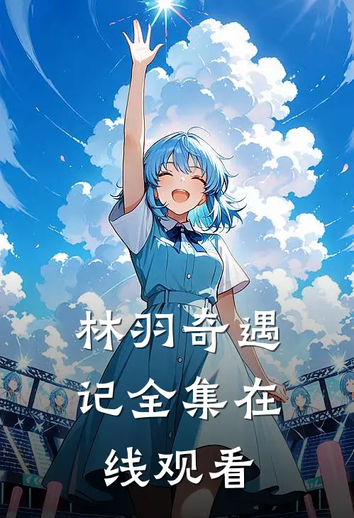 林羽奇遇记 全集在线观看