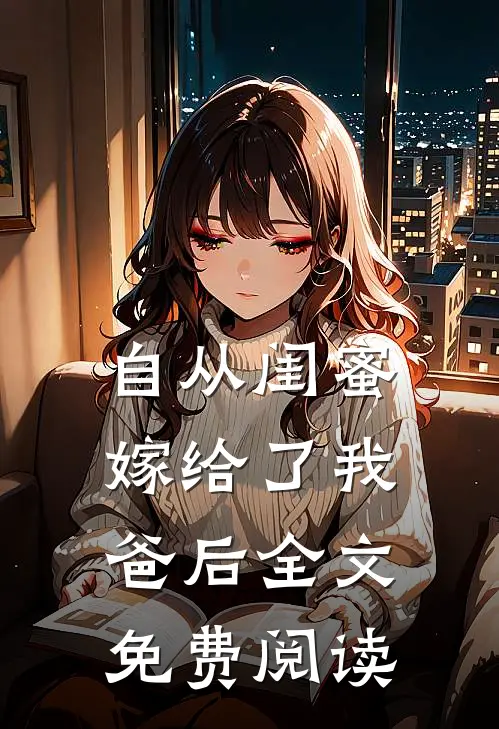 自从闺蜜嫁给了我爸后全文免费阅读