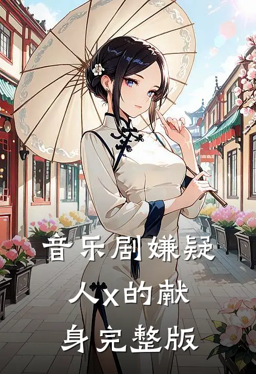音乐剧嫌疑人x的献身完整版
