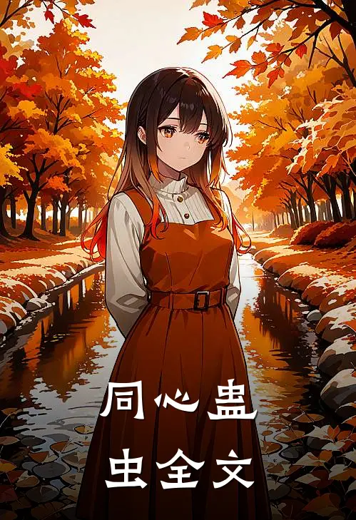 同心蛊虫全文
