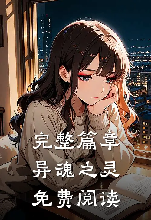 完整篇章异魂之灵免费阅读