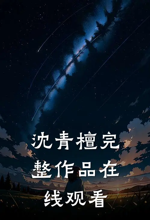 沈青檀完整作品在线观看