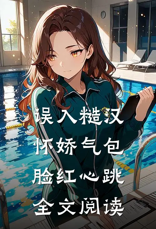 误入糙汉怀娇气包脸红心跳全文阅读