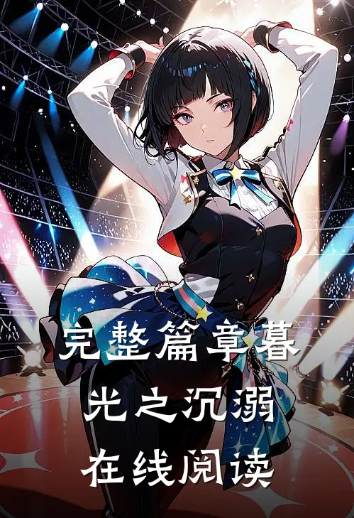 完整篇章暮光之沉溺在线阅读