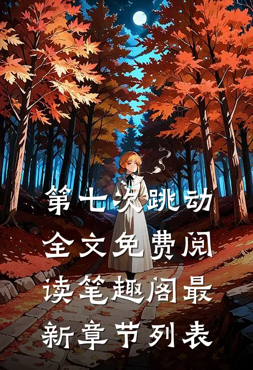 第七次跳动全文免费阅读笔趣阁最新章节列表