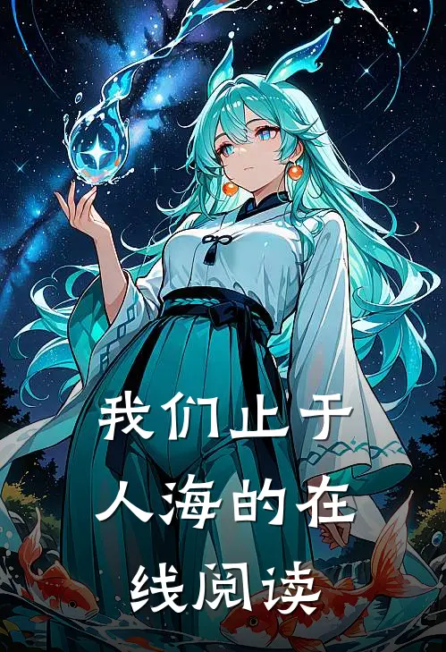 我们止于人海的在线阅读