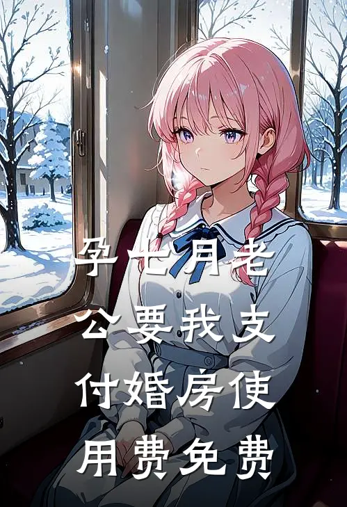 孕七月老公要我支付婚房使用费免费