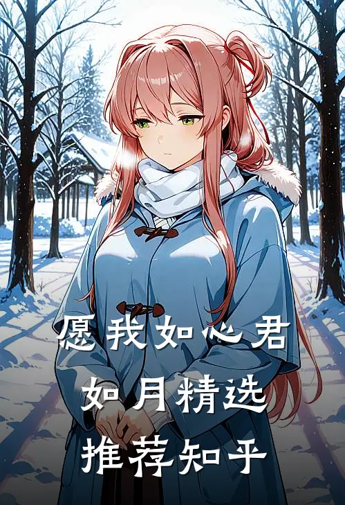 愿我如心君如月精选推荐知乎