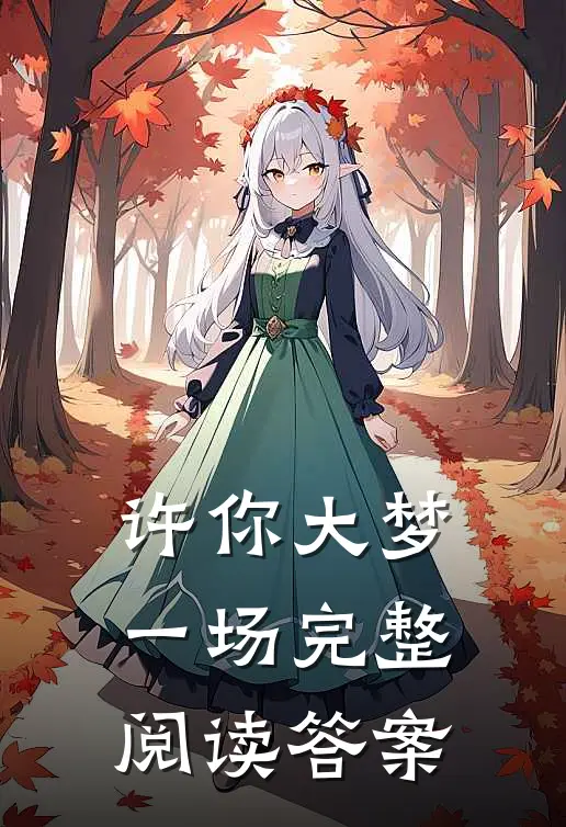 许你大梦一场完整阅读答案