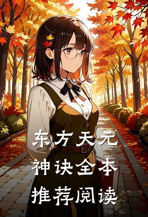 东方天元神诀全本推荐阅读