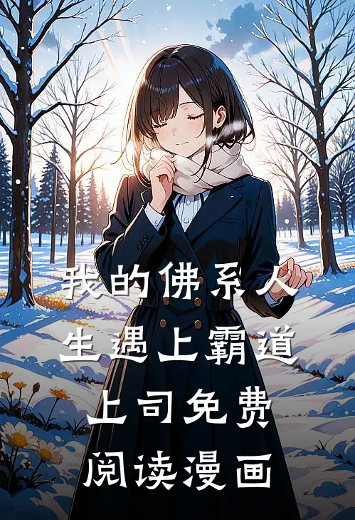 我的佛系人生遇上霸道上司免费阅读漫画