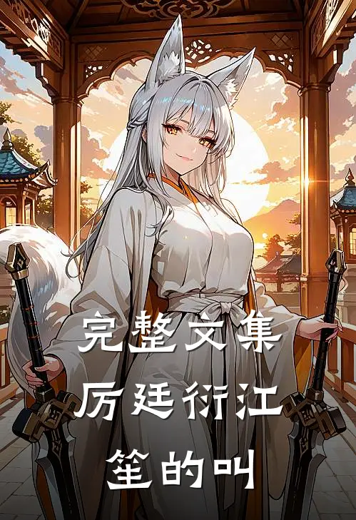 完整文集厉廷衍江笙的叫