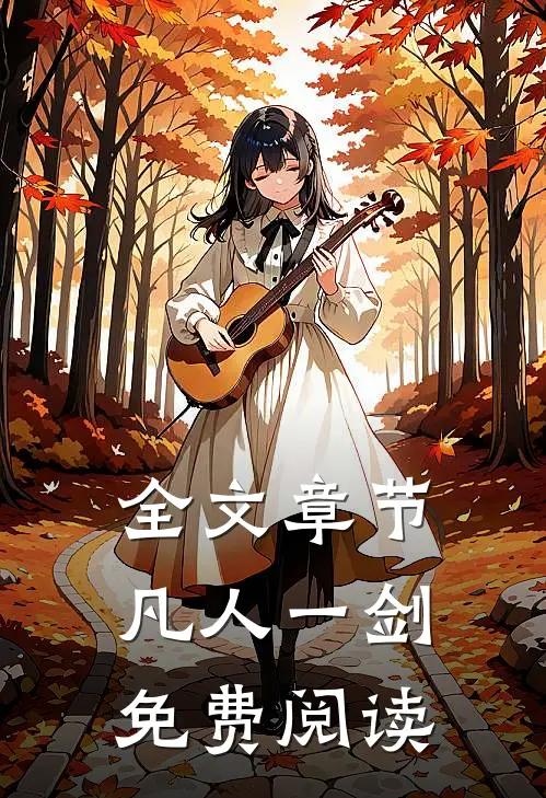 全文章节凡人一剑免费阅读