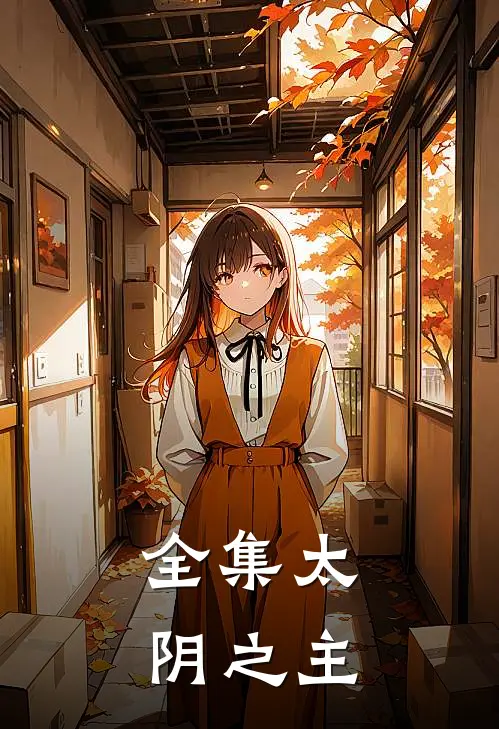 全集太阴之主