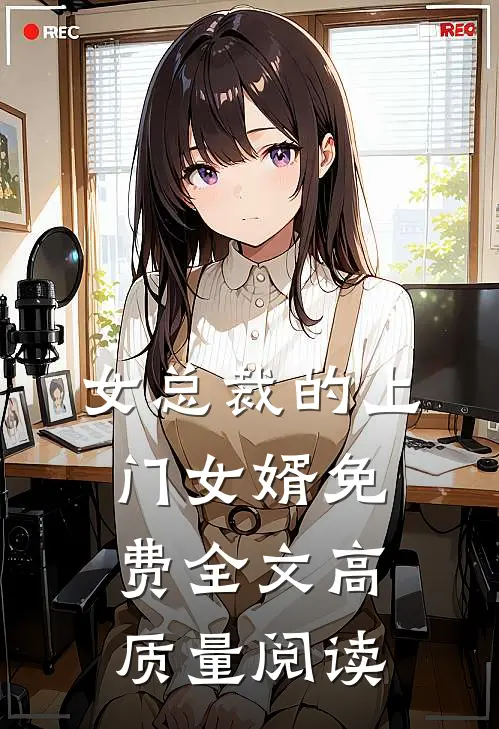 女总裁的上门女婿免费全文高质量阅读