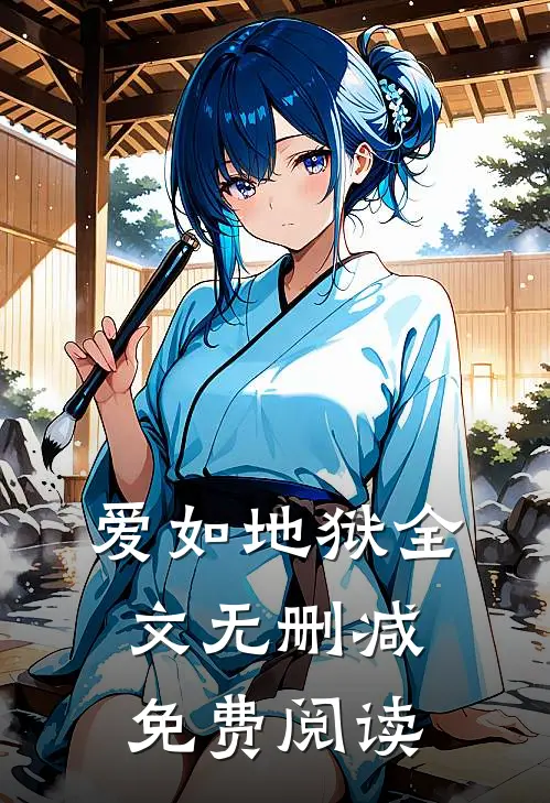 爱如地狱全文无删减免费阅读
