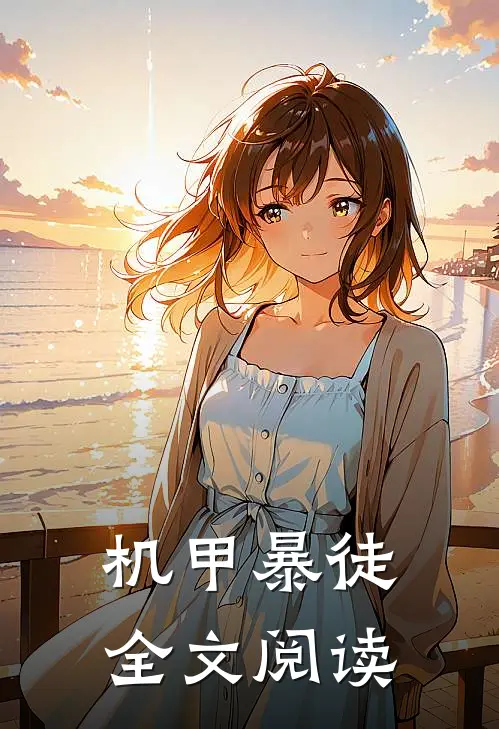 机甲暴徒全文阅读