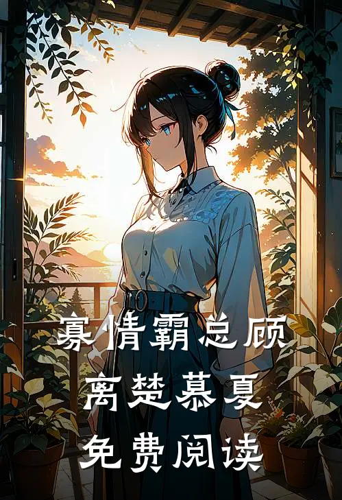寡情霸总顾离楚慕夏免费阅读