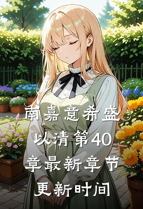 南嘉意希盛以清第40章最新章节更新时间