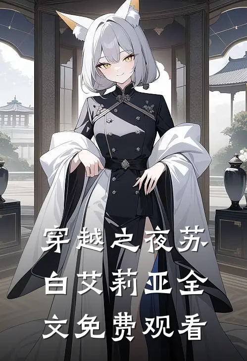 穿越之夜苏白艾莉亚全文免费观看