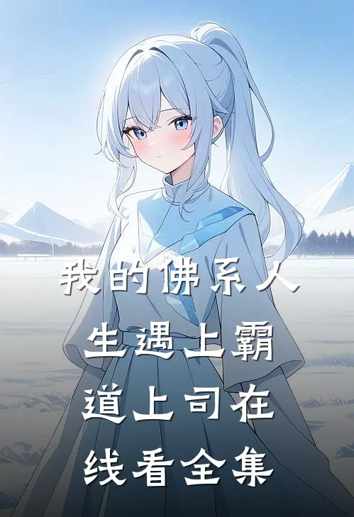 我的佛系人生遇上霸道上司在线看全集