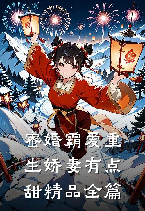 蜜婚霸爱重生娇妻有点甜精品全篇