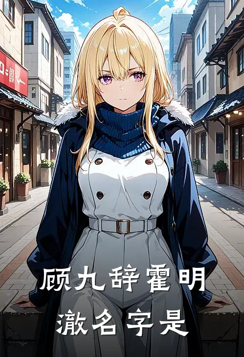 顾九辞霍明澈名字是