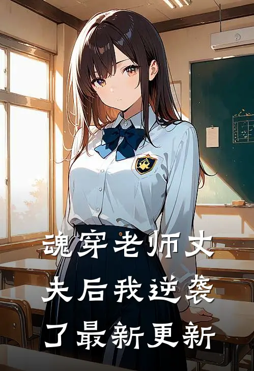 魂穿老师丈夫后我逆袭了最新更新