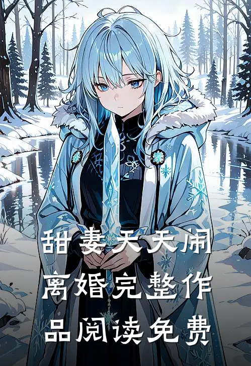 甜妻天天闹离婚完整作品阅读免费