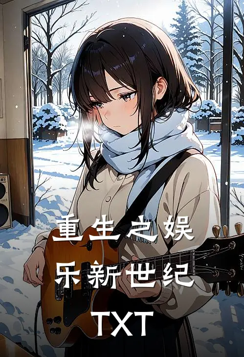 重生之娱乐新世纪TXT
