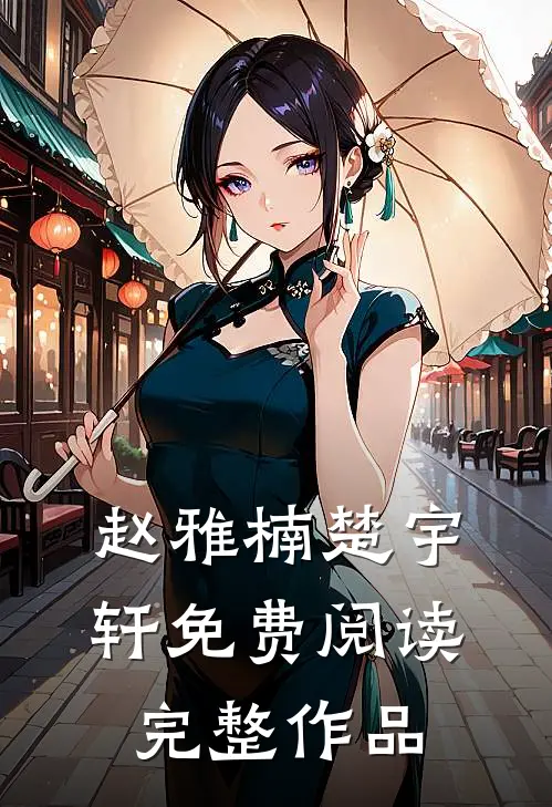 赵雅楠楚宇轩免费阅读完整作品