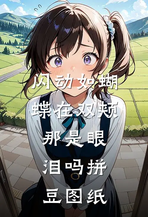 闪动如蝴蝶在双颊 那是眼泪吗拼豆图纸