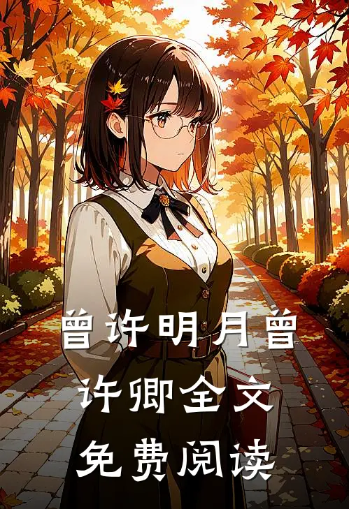 曾许明月曾许卿全文免费阅读