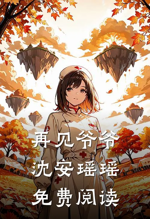 再见爷爷沈安瑶瑶免费阅读