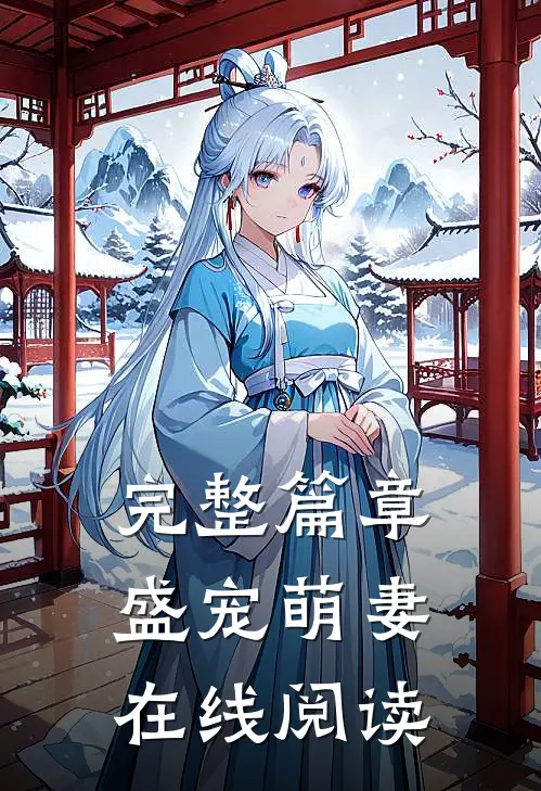 完整篇章盛宠萌妻在线阅读