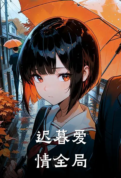 迟暮爱情全局