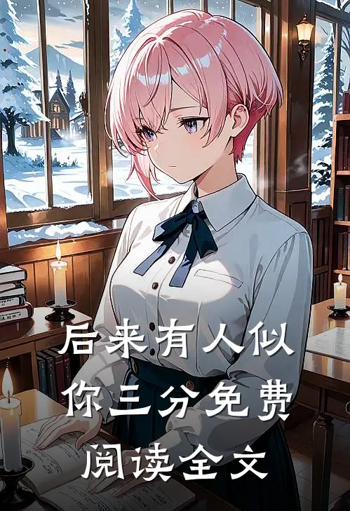 后来有人似你三分免费阅读全文