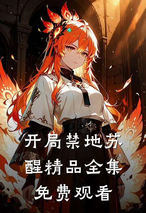 开局禁地苏醒精品全集免费观看