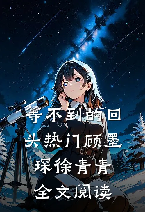 等不到的回头热门顾墨琛徐青青全文阅读
