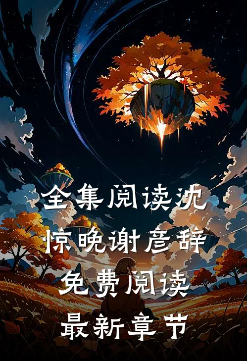 全集阅读沈惊晚谢彦辞免费阅读最新章节