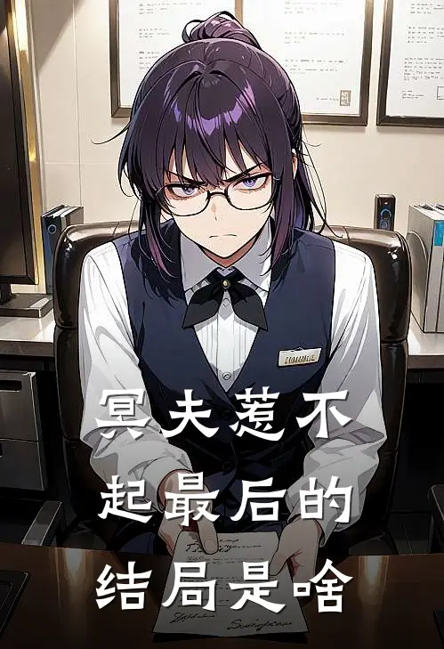冥夫惹不起 最后的结局是啥
