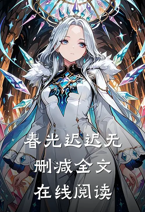 春光迟迟无删减全文在线阅读