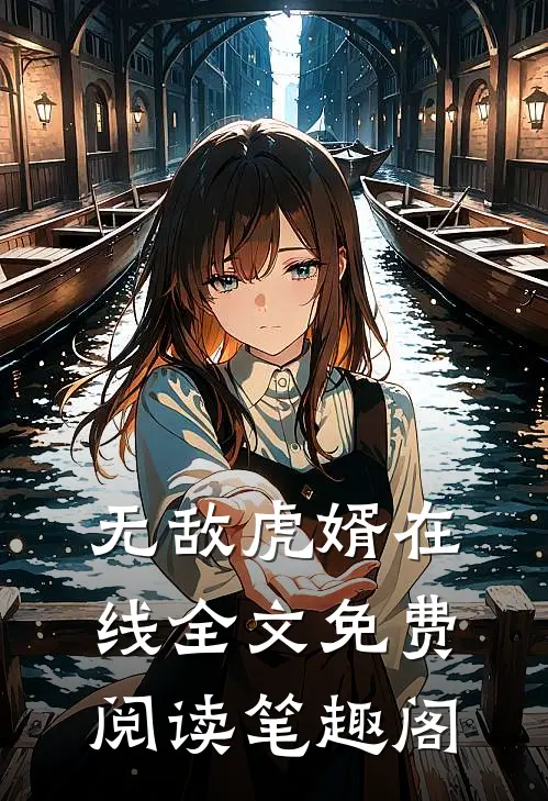 无敌虎婿在线全文免费阅读笔趣阁