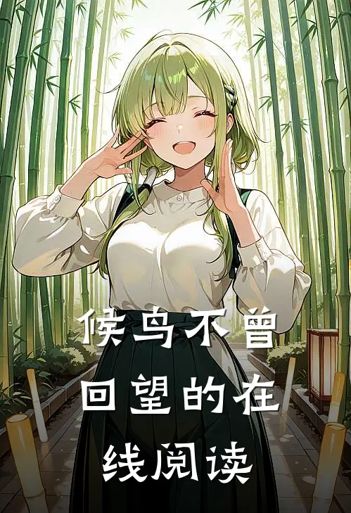 候鸟不曾回望的在线阅读