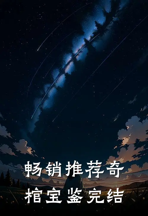 畅销推荐奇棺宝鉴完结