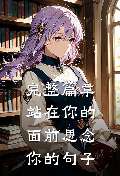 完整篇章站在你的面前思念你的句子