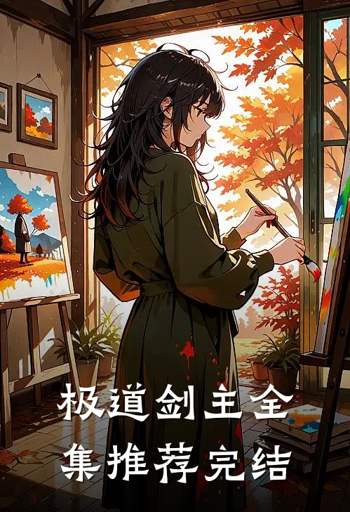 极道剑主全集推荐完结