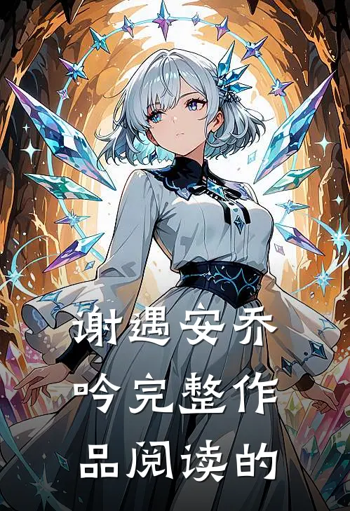 谢遇安乔吟完整作品阅读的