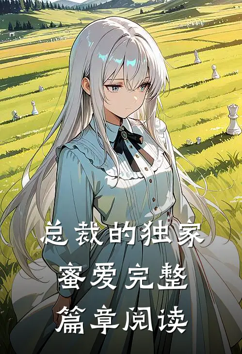 总裁的独家蜜爱完整篇章阅读