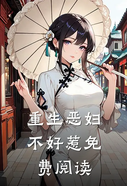 重生恶妇不好惹免费阅读
